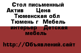 Стол письменный “Актив-1“ › Цена ­ 4 227 - Тюменская обл., Тюмень г. Мебель, интерьер » Детская мебель   